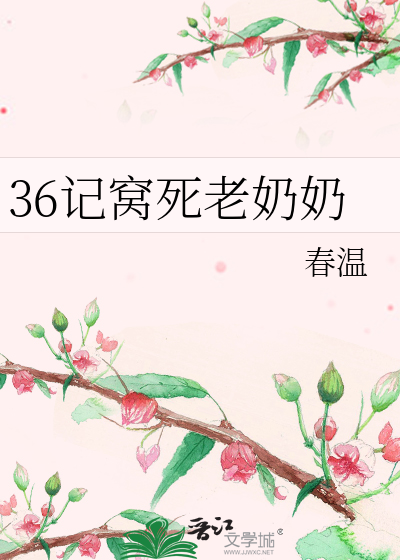 36记窝死老奶奶
