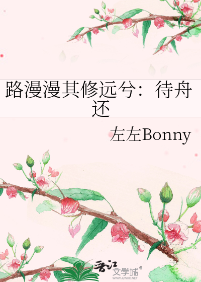 路漫漫其修远兮：待舟还