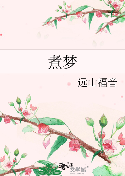 煮梦