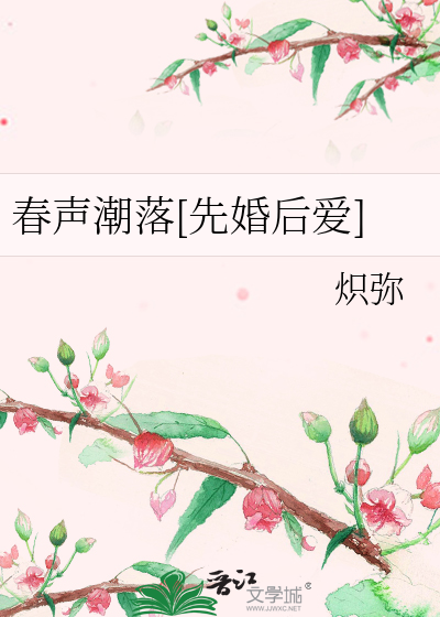 春声潮落[先婚后爱]