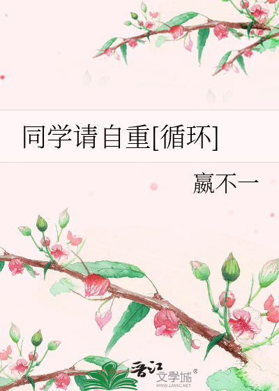 同学请自重[循环]