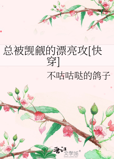 总被觊觎的漂亮攻[快穿]
