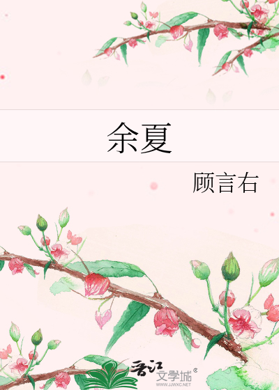 余夏
