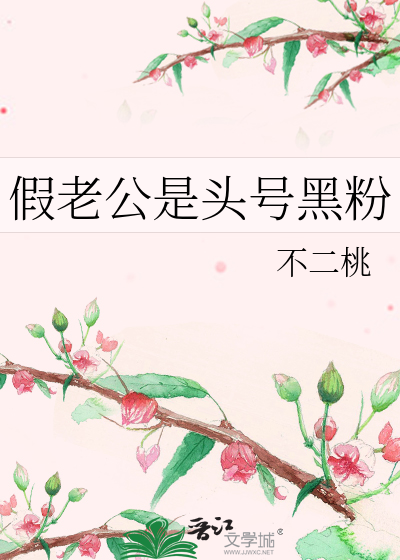 假老公是头号黑粉
