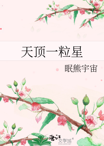 天顶一粒星