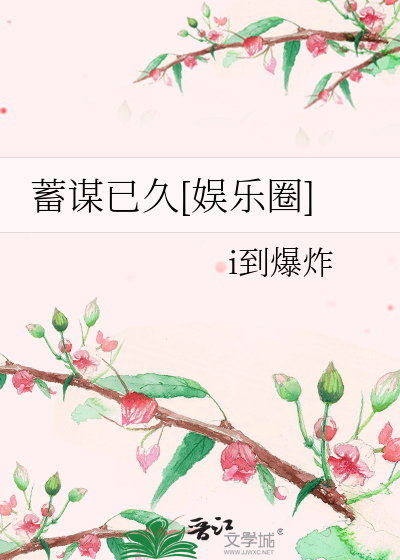 蓄谋已久[娱乐圈]