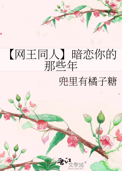 【网王同人】暗恋你的那些年