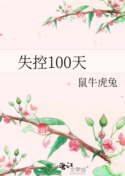 失控100天