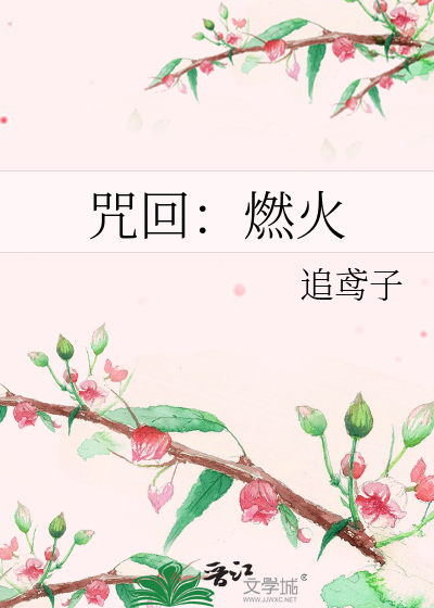 咒回：燃火