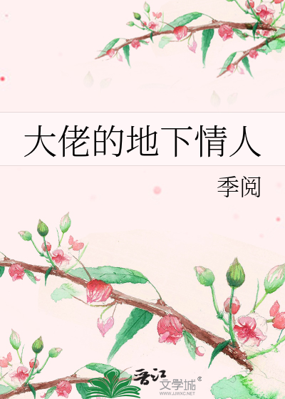 大佬的地下情人