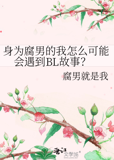 身为腐男的我怎么可能会遇到BL故事？