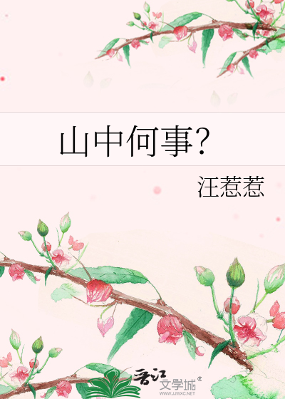 山中何事？