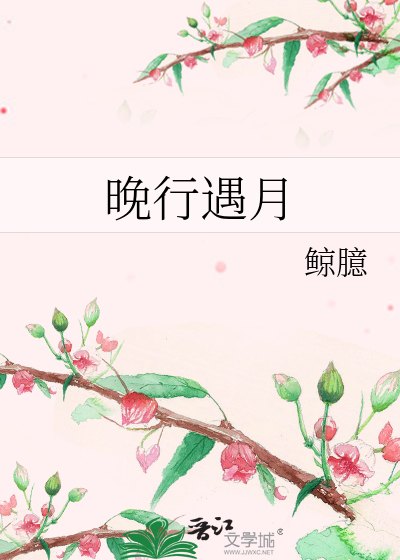 晚行遇月