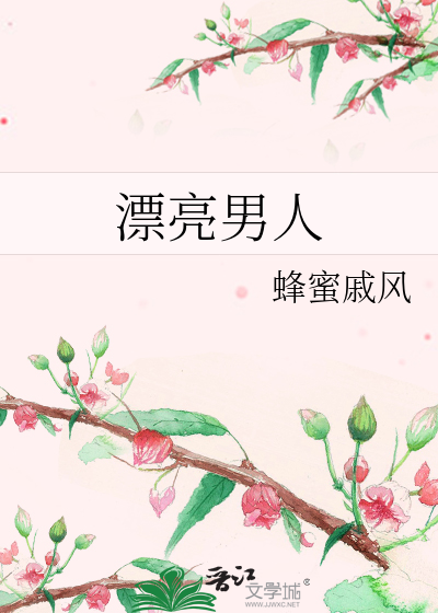 漂亮男人