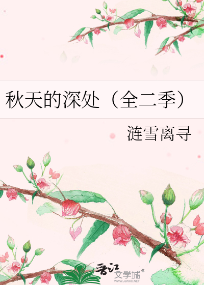 秋天的深处（全二季）