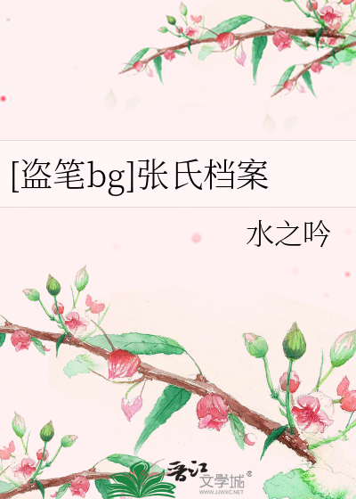 [盗笔bg]张氏档案