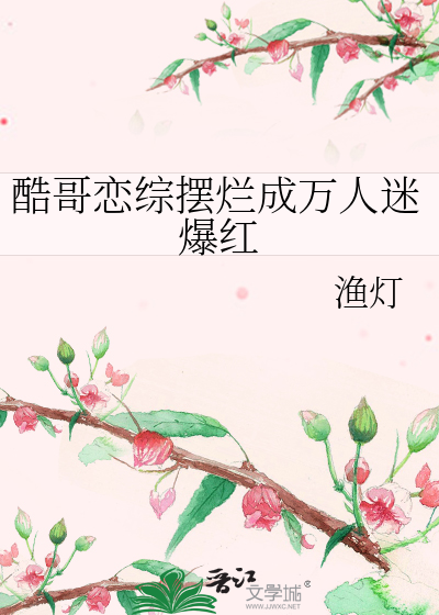酷哥恋综摆烂成万人迷爆红