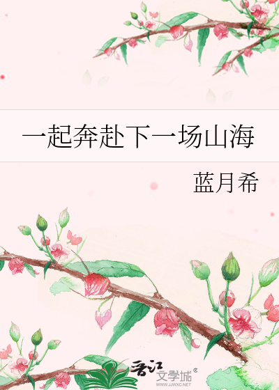一起奔赴下一场山海
