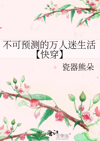 不可预测的万人迷生活【快穿】