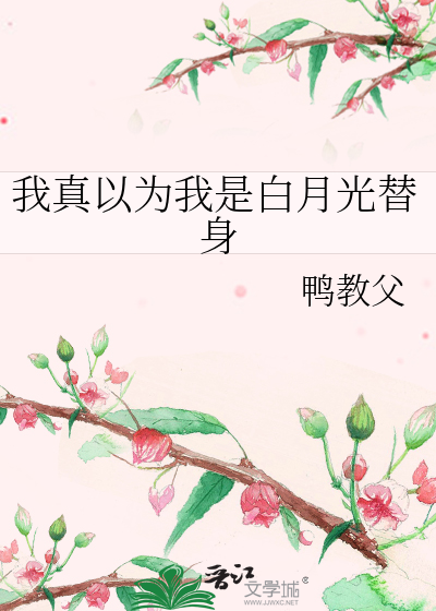 我真以为我是白月光替身