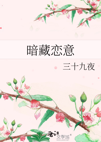暗藏恋意