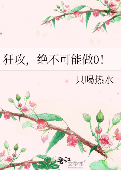 狂攻，绝不可能做0！