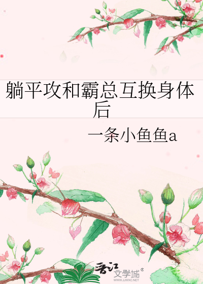 躺平攻和霸总互换身体后