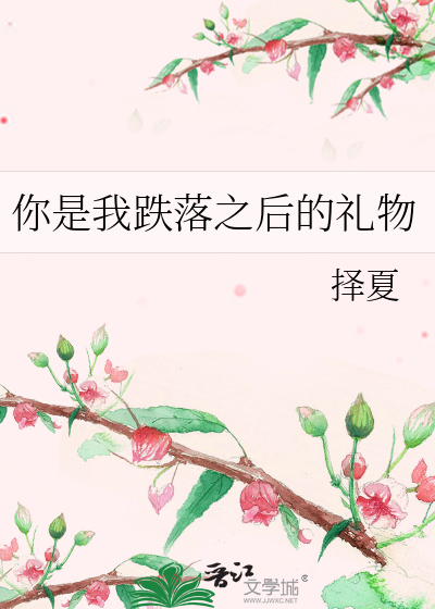 你是我跌落之后的礼物