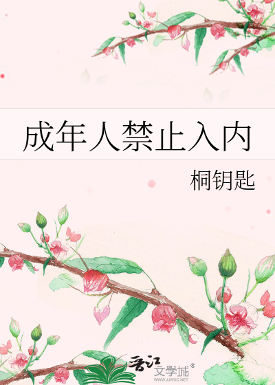 成年人禁止入内