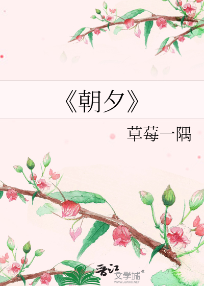 《朝夕》