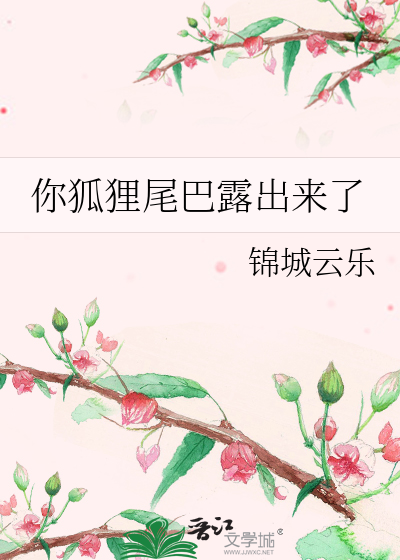 你狐狸尾巴露出来了