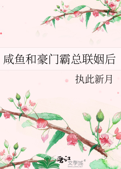 咸鱼和豪门霸总联姻后