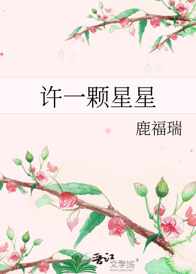 许一颗星星