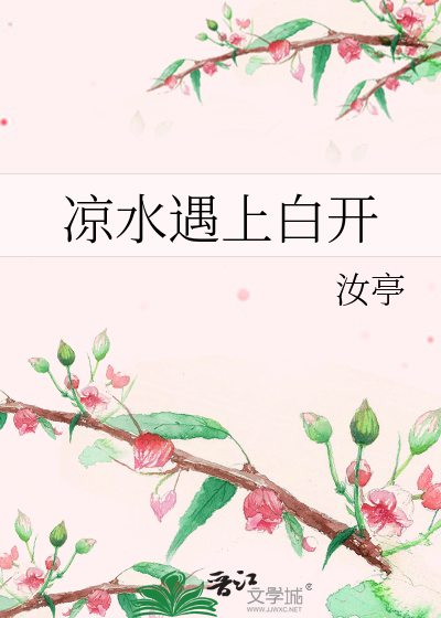 凉水遇上白开