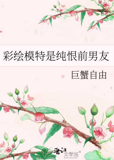 彩绘模特是纯恨前男友