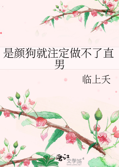是颜狗就注定做不了直男