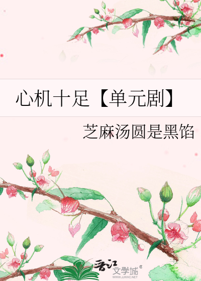 心机十足【单元剧】