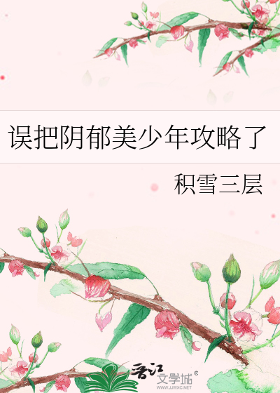 误把阴郁美少年攻略了