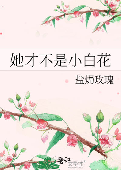 她才不是小白花