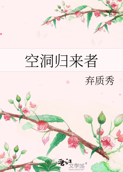 空洞归来者