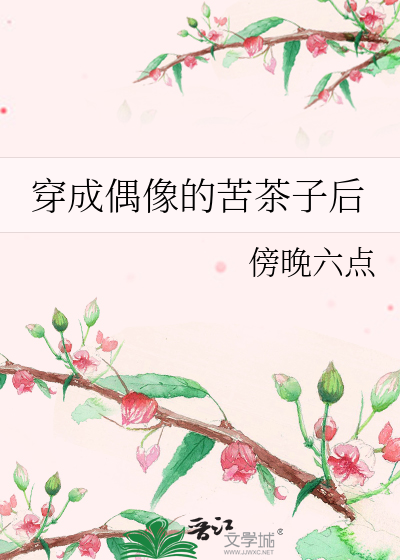 穿成偶像的苦茶子后