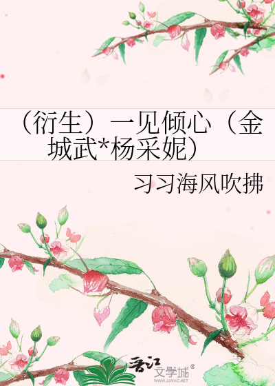 （衍生）一见倾心（金城武*杨采妮）