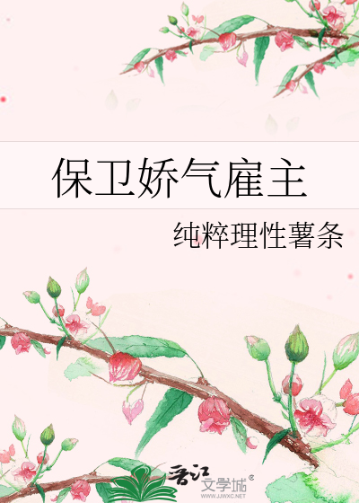 保卫娇气雇主