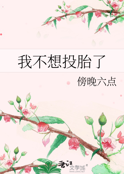 我不想投胎了