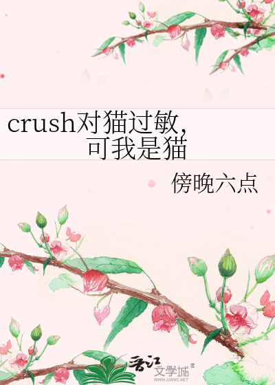 crush对猫过敏，可我是猫