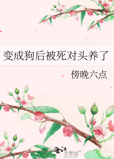 变成狗后被死对头养了