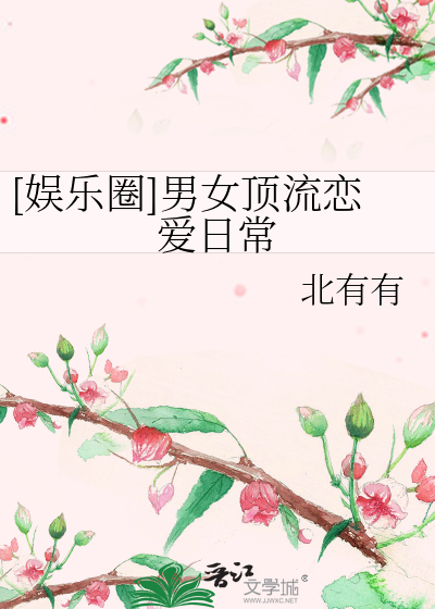 [娱乐圈]男女顶流恋爱日常