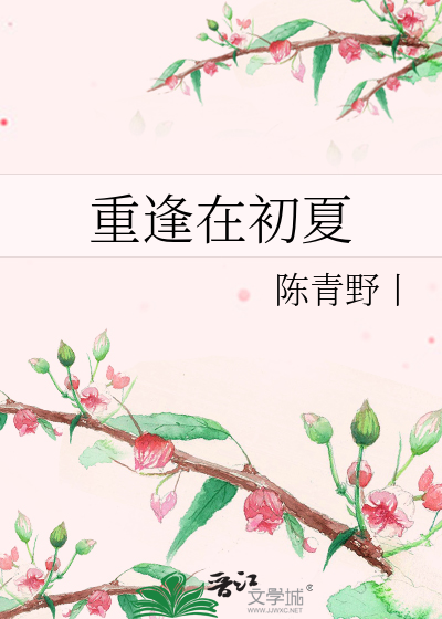重逢在初夏