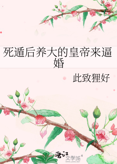 死遁后养大的皇帝来逼婚
