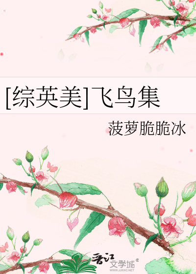 [综英美]飞鸟集